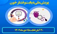 آخرین اخبار و تلاش های پویش ملی سلامت در شرق تهران ( 13آذر ماه 1402)