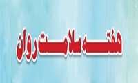 همدلی مشاوران  شرق تهران  با هدف تأثیر  توجه مثبت  در سلامت روان