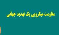 تشکیل کمیته هماهنگی هفته جهانی اطلاع‌رسانی مقاومت میکروبی در مرکز بهداشت شرق تهران