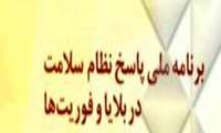 برگزاری کارگاه «برنامه عملیاتی پاسخ نظام سلامت در بلایا و فوریت‌ها» در مرکز بهداشت شرق تهران
