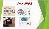 تقویت آمادگی در برابر بحران‌های هسته‌ای؛ برگزاری کلاس تخصصی مدیریت حوادث پرتوییدر شرق تهران