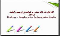 برگزاری کارگاه تخصصی EPIQ در مرکز بهداشت شرق تهران با هدف ارتقای کیفیت مراقبت‌های نوزادی