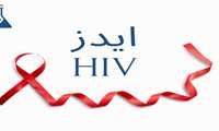 در راستای هدف صفر کردن انتقال مادر به کودک بیمارستان مهدیه مرکز تخصصی HIV  شرق تهران تعیین شد.