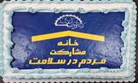 دیدار مدیران  اداره های سلامت شهرداری مناطق شرق تهران با رئیس مرکز بهداشت شرق تهران ؛ هم‌افزایی برای ارتقای سلامت شهروندان