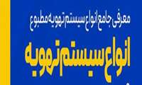 . پیشگیری از انتشار عوامل بیولوژیک؛ کارگاه آموزشی مدیریت سیستم‌های تهویه در شرق تهران