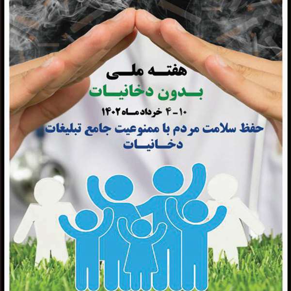 هفته ملی بدون دخانیات